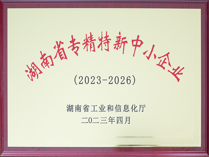 湖南省專精特新中小企業 湖南省專精特新中小企業